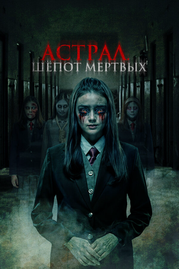Астрал. Шепот мертвых (2019) - смотреть онлайн